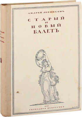 Левинсон А.Я. Старый и новый балет. Пг.: Свободное искусство, [1919?].